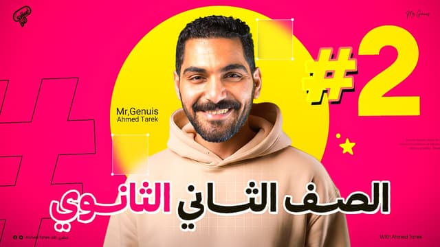 الصف الثاني الثانوي
