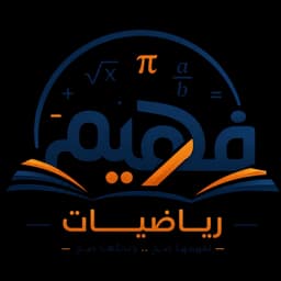شعار منصة فهيم رياضيات