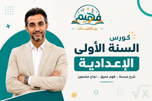 الصف الأول الإعدادي