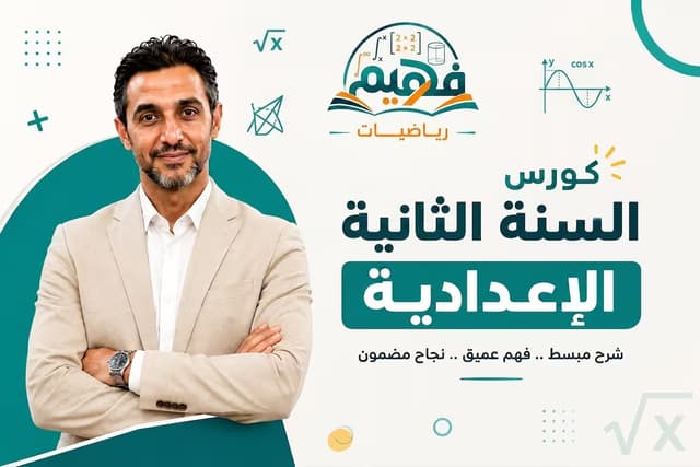 الصف الثاني الإعدادي