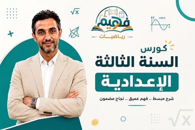 الصف الثالث الإعدادي